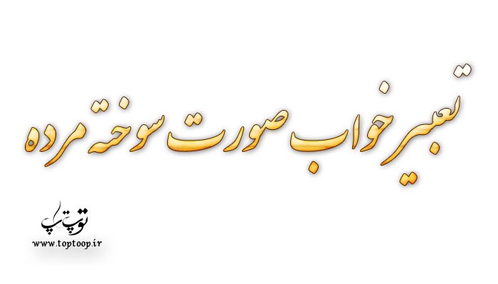تعبیر خواب صورت سوخته مرده
