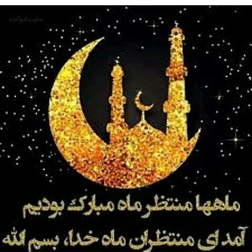 عکس نوشته فرا رسیدن ماه مبارک رمضان