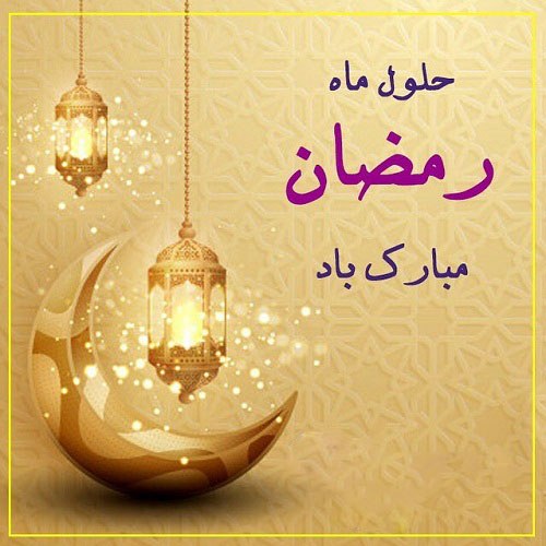 عکس پروفایل حلول ماه رمضان مبارک