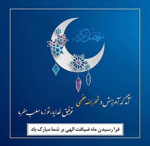 عکس نوشته فرا رسیدن ماه ضیافت الهی