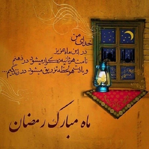 عکس نوشته دعا در ماه مبارک رمضان