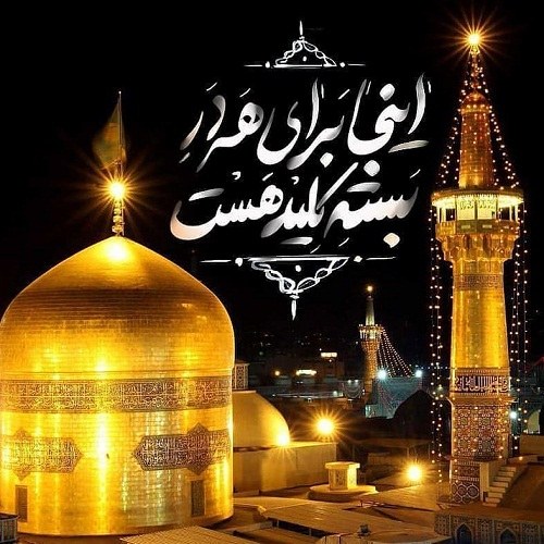 عکس نوشته حرم امام رضا با کیفیت