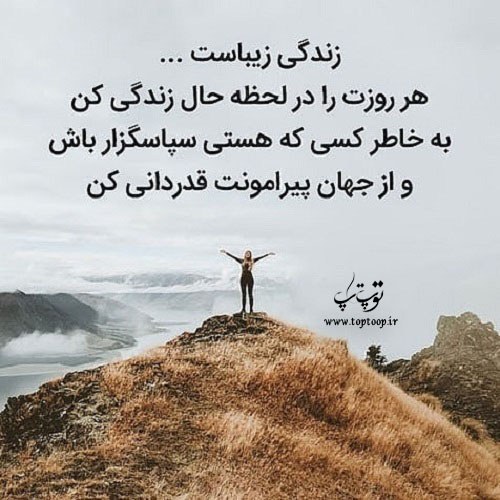 دلنوشته حس خوب زندگی