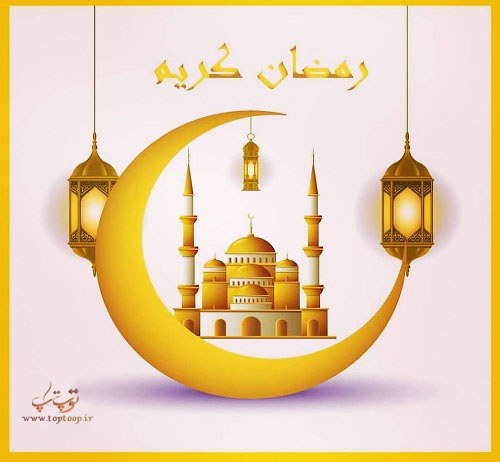 عکس نوشته های ماه مبارک رمضان