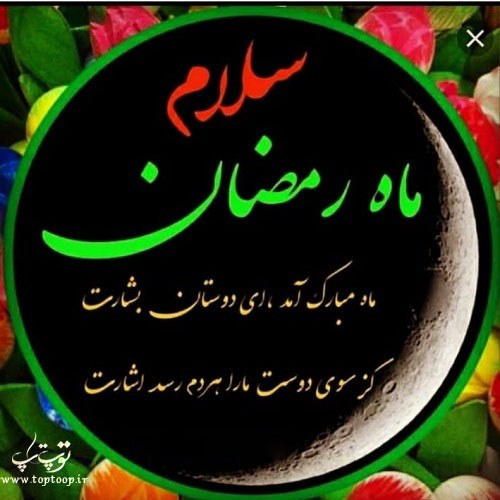 عکس پروفایل سلام ای ماه رمضان