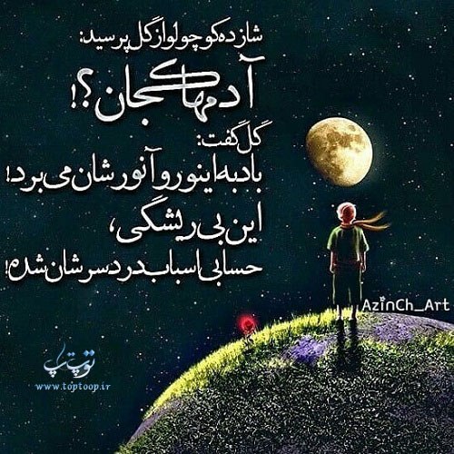 جملات شازده کوچولو گل من