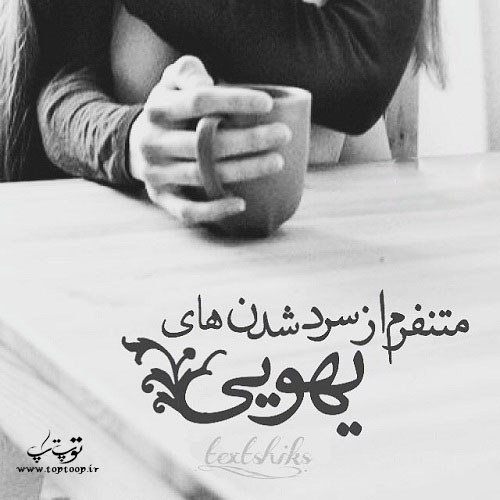 عکس نوشته سرد شدن عشق