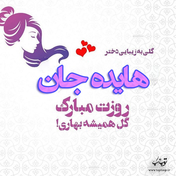 عکس پروفایل اسم هایده