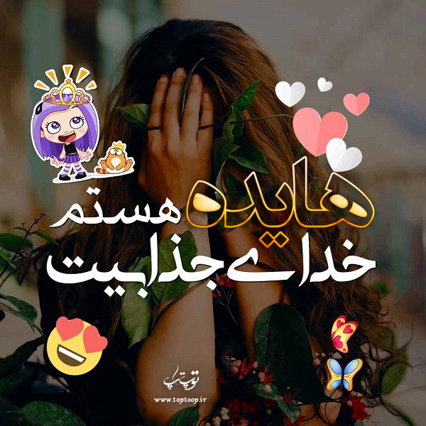 عکس نوشته هایده خدای جذابیت