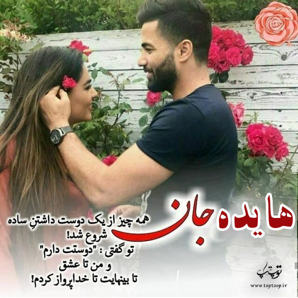 عکس نوشته عاشقانه با اسم هایده