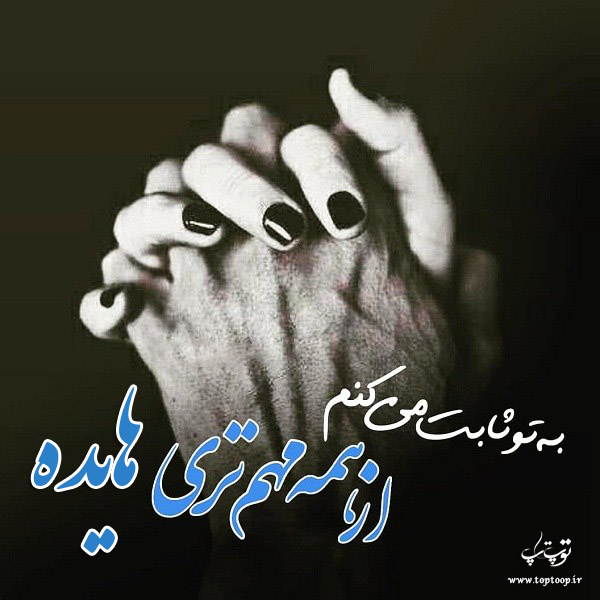 عکس نوشته از اسم هایده