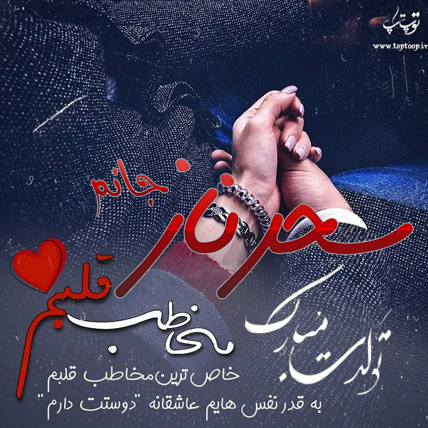 عکس نوشته تبریک تولد اسم سحرناز