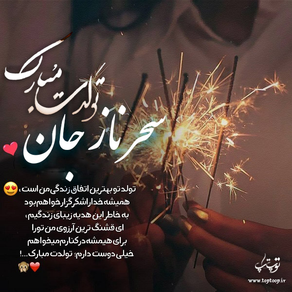 عکس نوشته تبریک تولد با اسم سحرناز