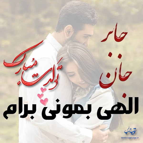 عکس نوشته تبریک تولد اسم جابر