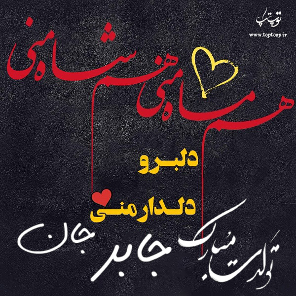 عکس نوشته تولد به اسم جابر