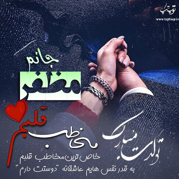 عکس نوشته تبریک تولد اسم مظفر