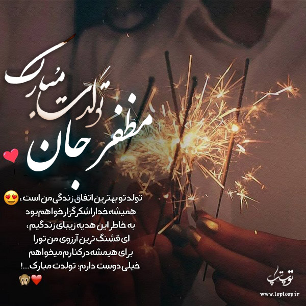 عکس نوشته تولدت مبارک به اسم مظفر