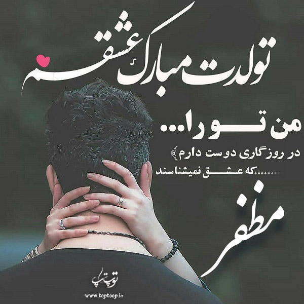 عکس نوشته مظفر جان تولدت مبارک