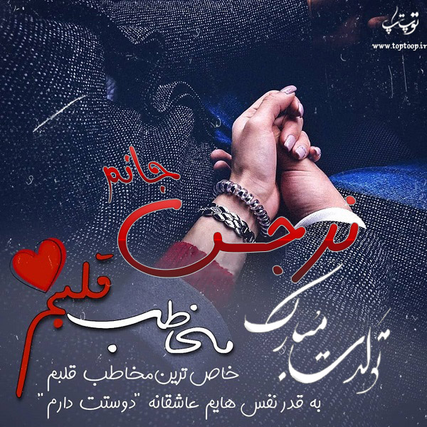 عکس نوشته تبریک تولد اسم نرجس