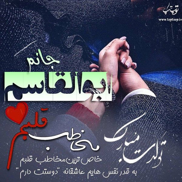 عکس نوشته تبریک تولد اسم ابوالقاسم