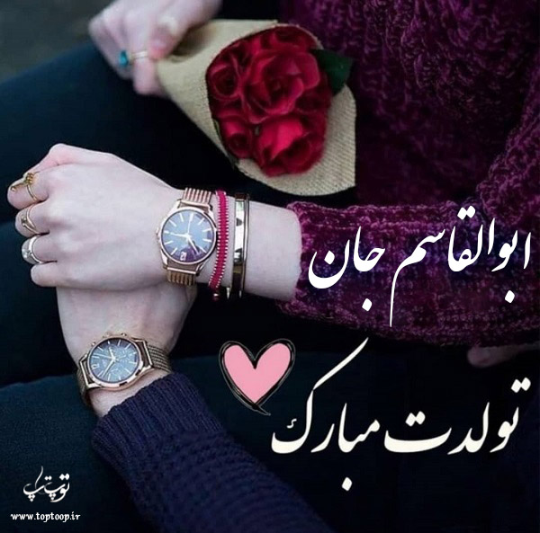 عکس نوشته تولد برای اسم ابوالقاسم