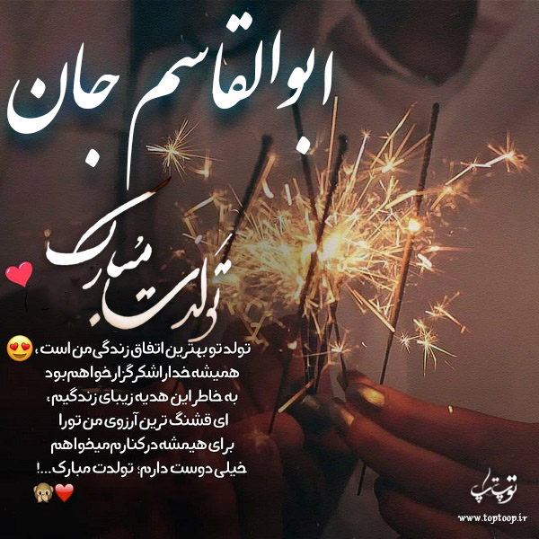 عکس نوشته تبریک تولد با اسم ابوالقاسم