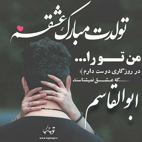 عکس نوشته تبریک تولد اسم ابوالقاسم