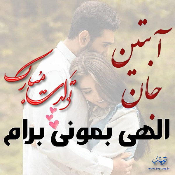 عکس عاشقانه تولد اسم آبتین