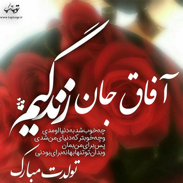 عکس نوشته آفاق عزیزم تولدت مبارک