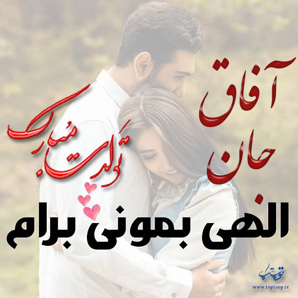 عکس نوشته تولد با اسم آفاق