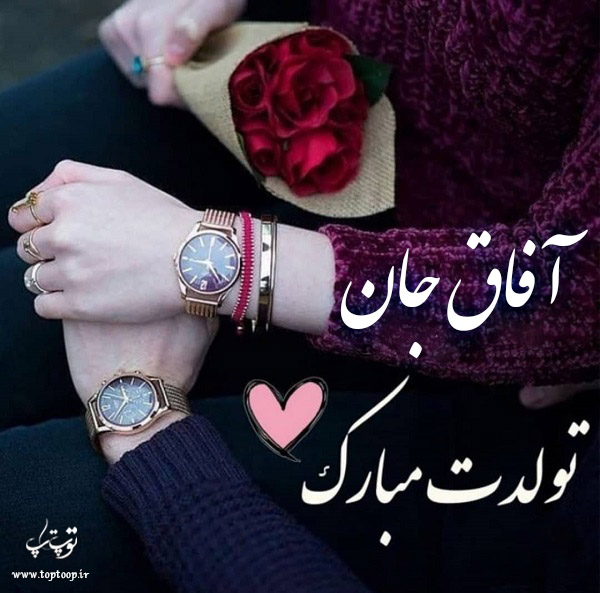 عکس نوشته تولد برای اسم آفاق