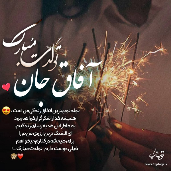 عکس نوشته تبریک تولد با اسم آفاق