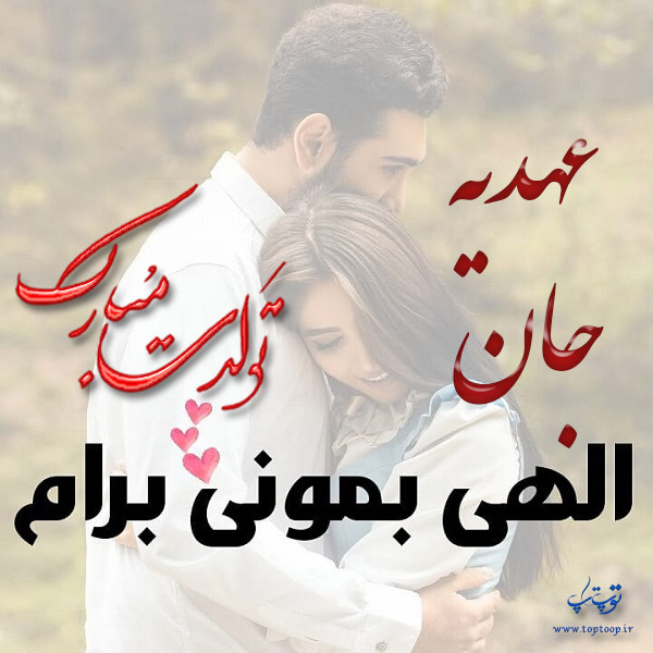 عکس نوشته تولدت مبارک عهدیه جون