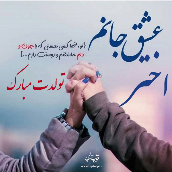 عکس نوشته اختر جان تولدت مبارک