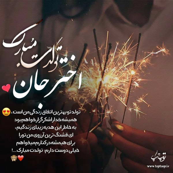 عکس نوشته تولد برای اسم اختر