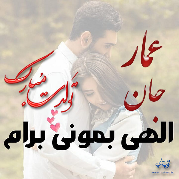 عکس عاشقانه تبریک تولد اسم عمار