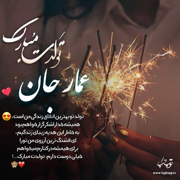 عکس نوشته تولد به اسم عمار