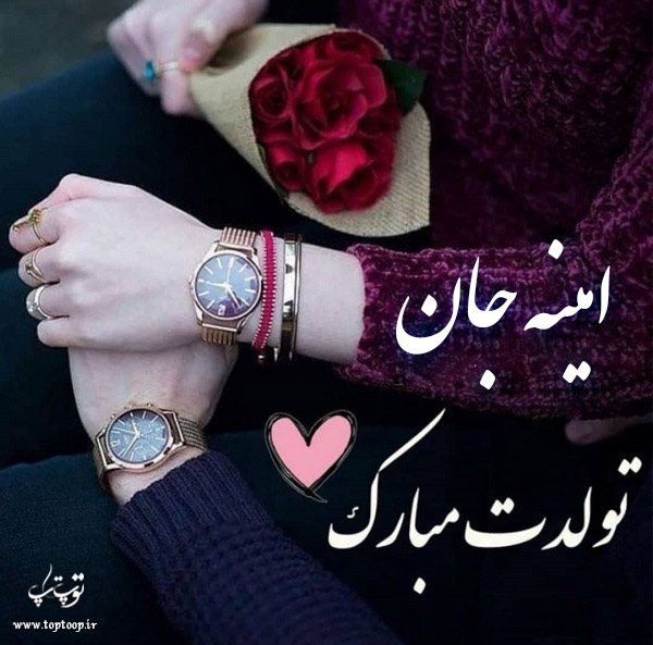 عکس نوشته تولد برای اسم امینه