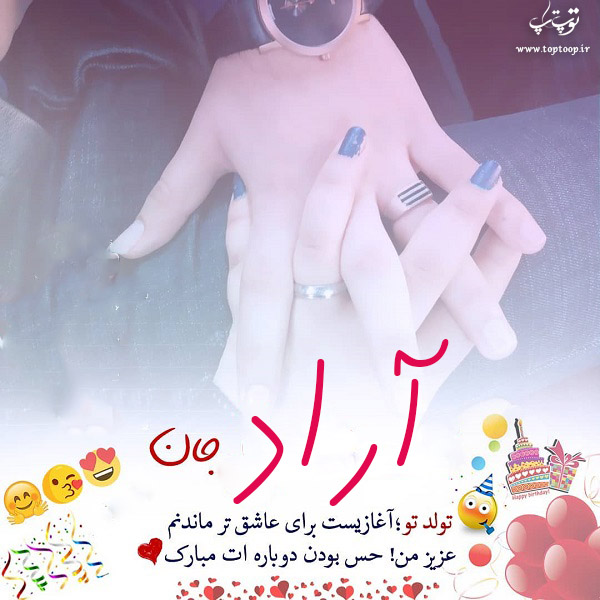 عکس نوشته آراد جان تولدت مبارک