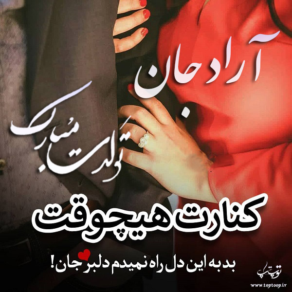 عکس نوشته تولد به اسم آراد