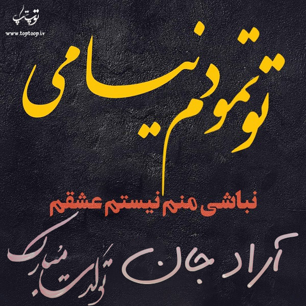 عکس نوشته تولد به اسم آراد