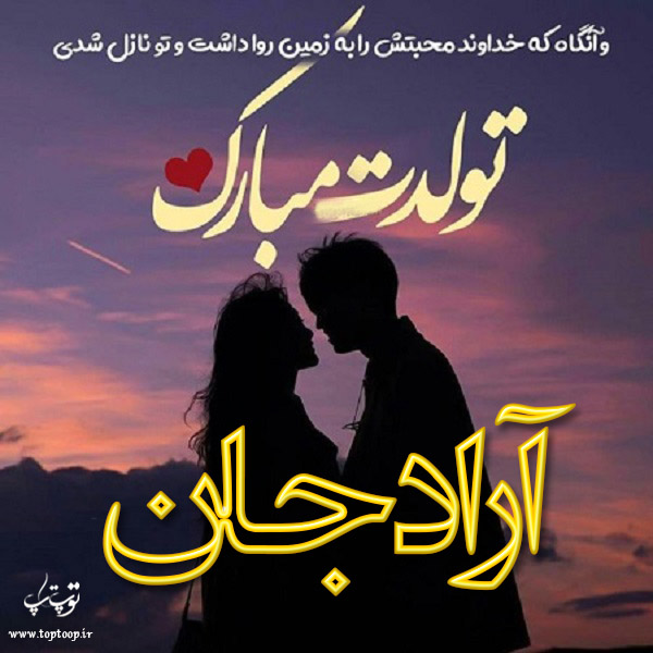 عکس نوشته تولد برای اسم آراد