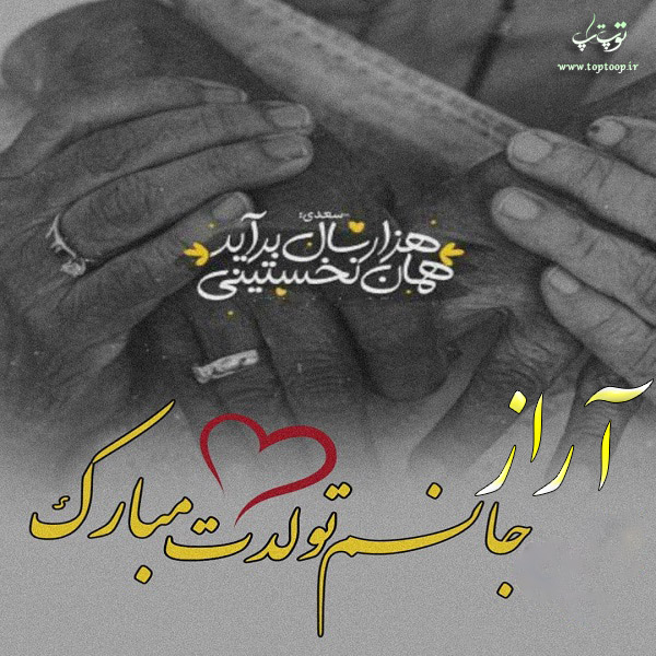 عکس نوشته تبریک تولد اسم آراز