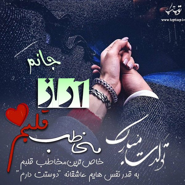 عکس نوشته تولدت مبارک آراز جان