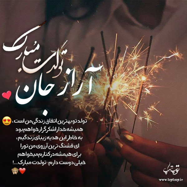 عکس نوشته تولد به اسم آراز