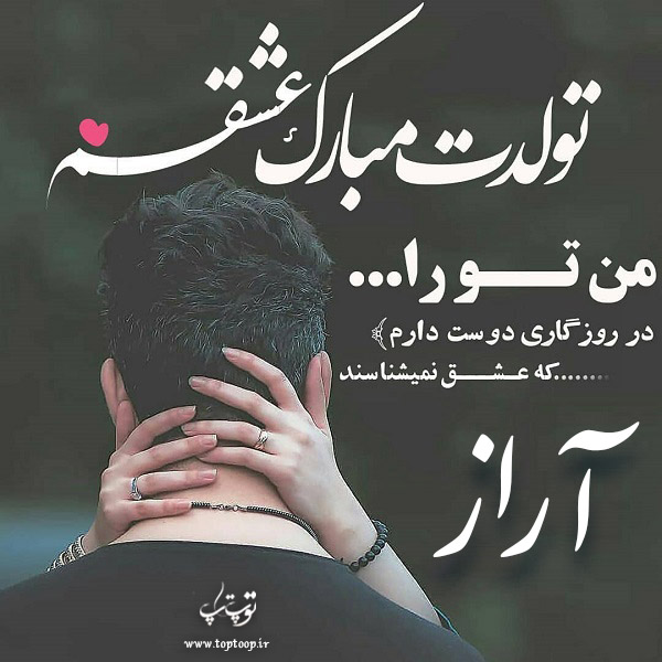 عکس نوشته تولد برای اسم آراز