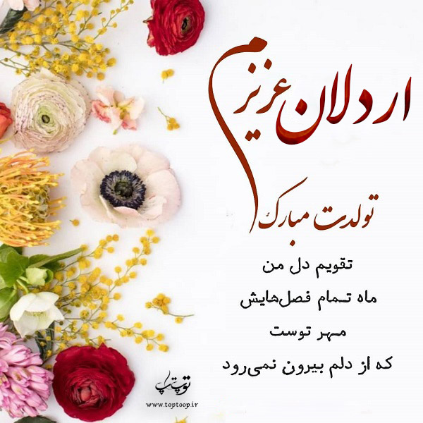 عکس نوشته اردلان عزیزم تولدت مبارک