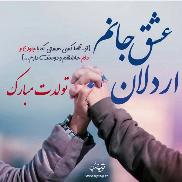 عکس نوشته تولد برای اسم اردلان