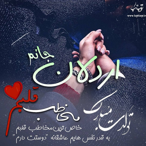 عکس نوشته تولد با اسم اردلان