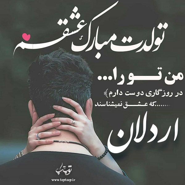 عکس نوشته تولد با اسم اردلان